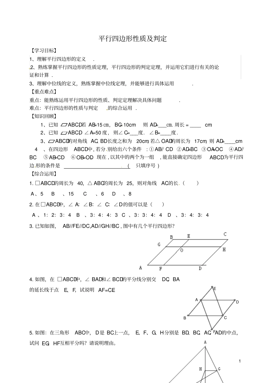中考数学专题复习专题五19-1平行四边形性质及判定学案_第1页