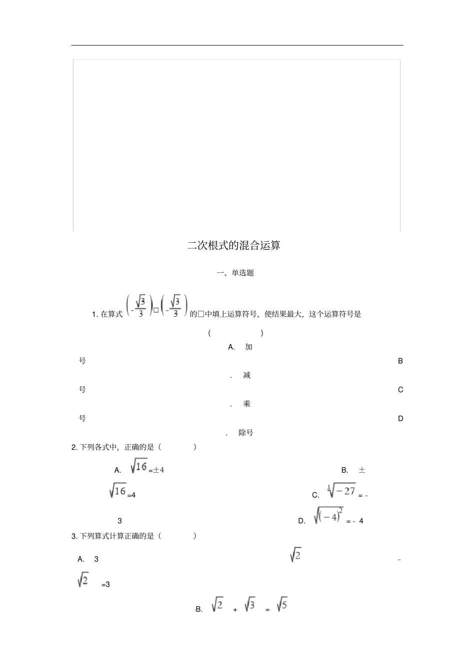中考数学专题复习二次根式的混合运算含解析_第1页