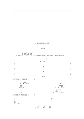 中考数学专题复习二次根式的混合运算含解析