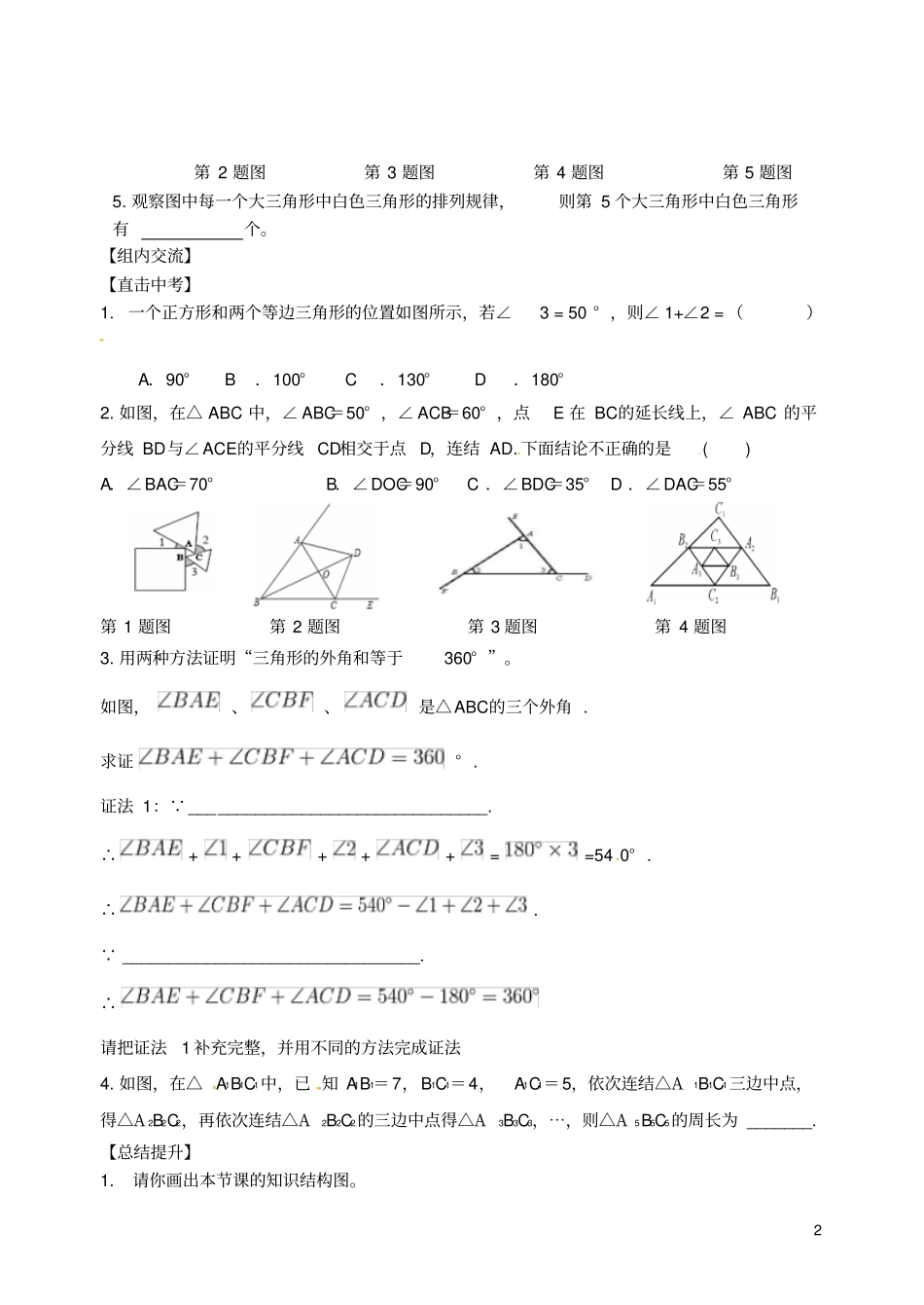 中考数学专题复习专题五三角形与四边形18-1三角形基本性质学案_第2页