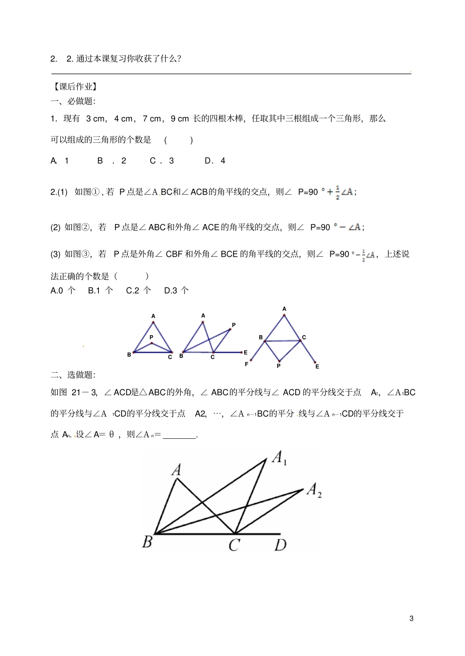 中考数学专题复习专题五三角形与四边形18-1三角形基本性质学案_第3页