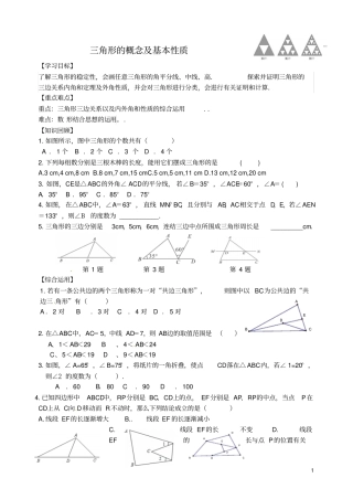 中考数学专题复习专题五三角形与四边形18-1三角形基本性质学案