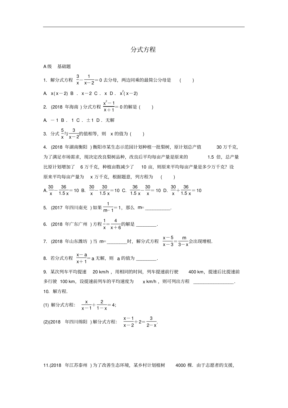 中考数学专题复习分式方程专题训练_第1页