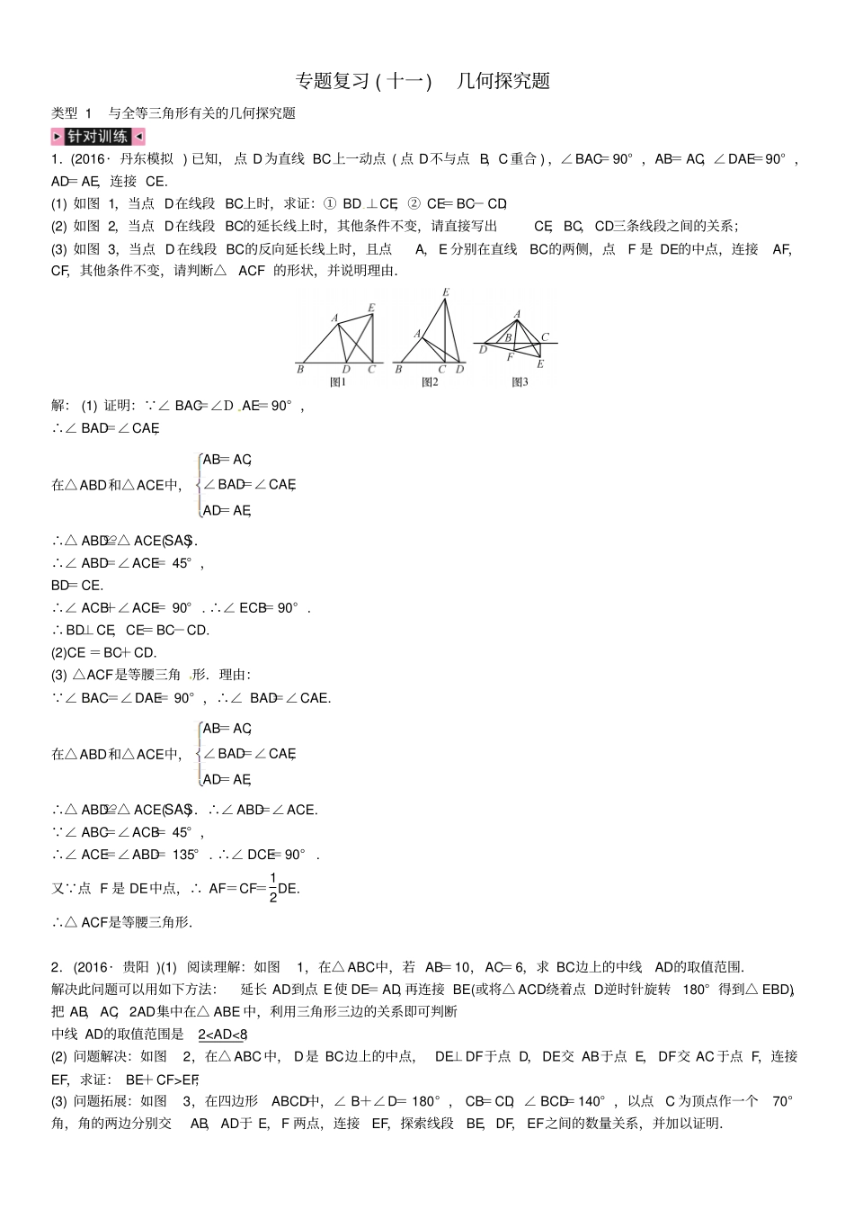 中考数学专题复习十一几何探究题类型1与全等三角形有关的几何探究题试题_第1页