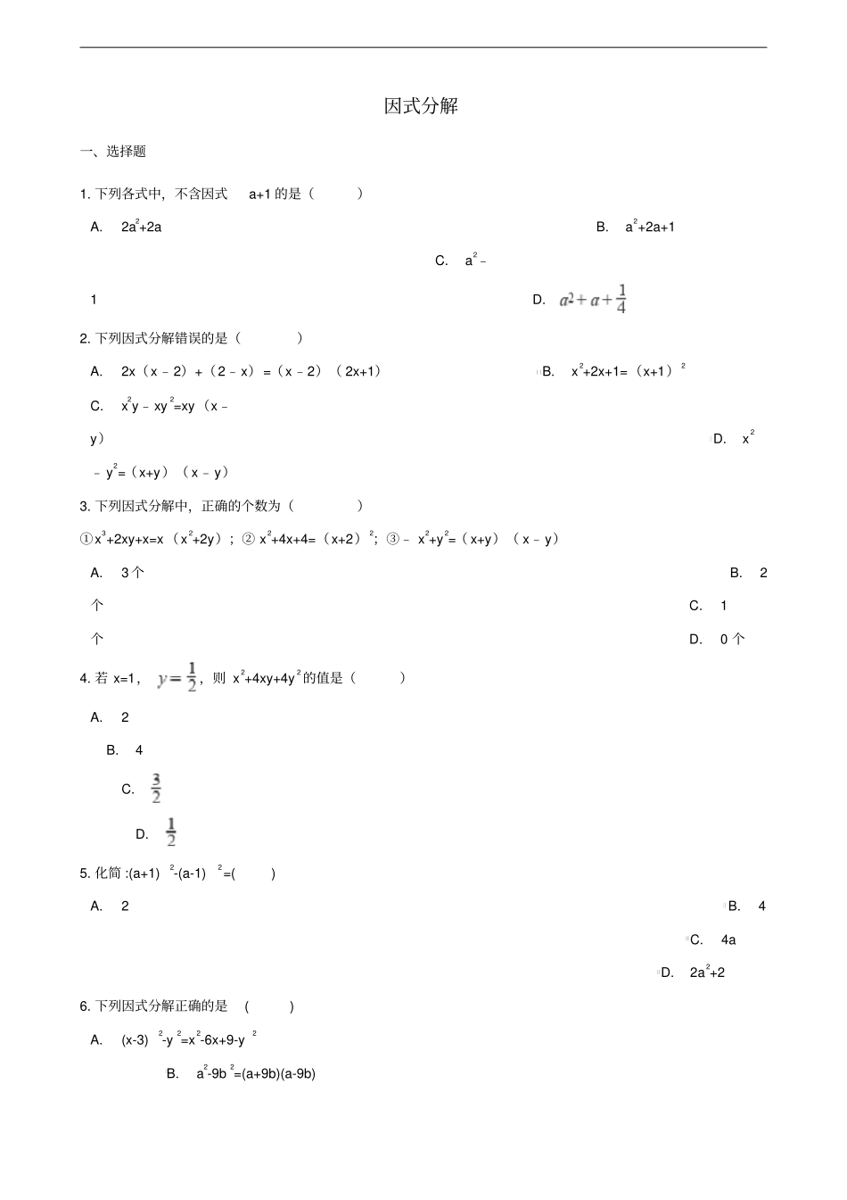 中考数学专题复习卷因式分解含解析_第1页