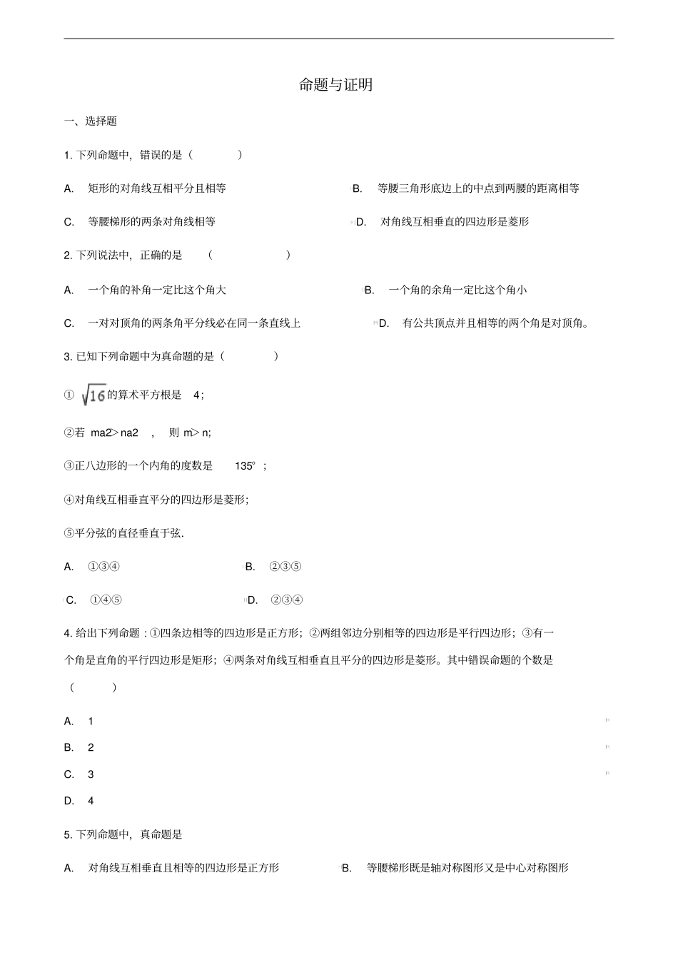中考数学专题复习命题与证明专题训练_第1页
