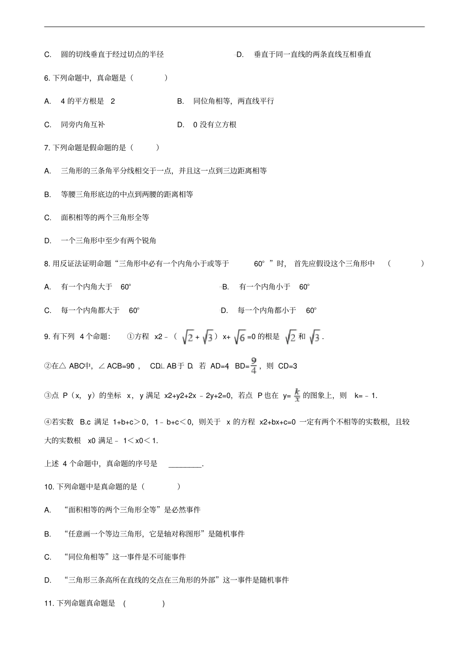 中考数学专题复习命题与证明专题训练_第2页