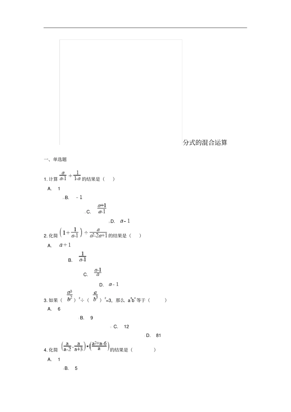 中考数学专题复习分式的混合运算含解析_第1页