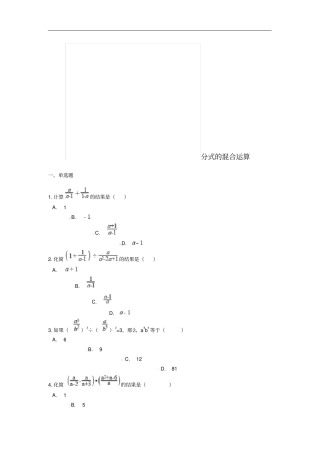 中考数学专题复习分式的混合运算含解析