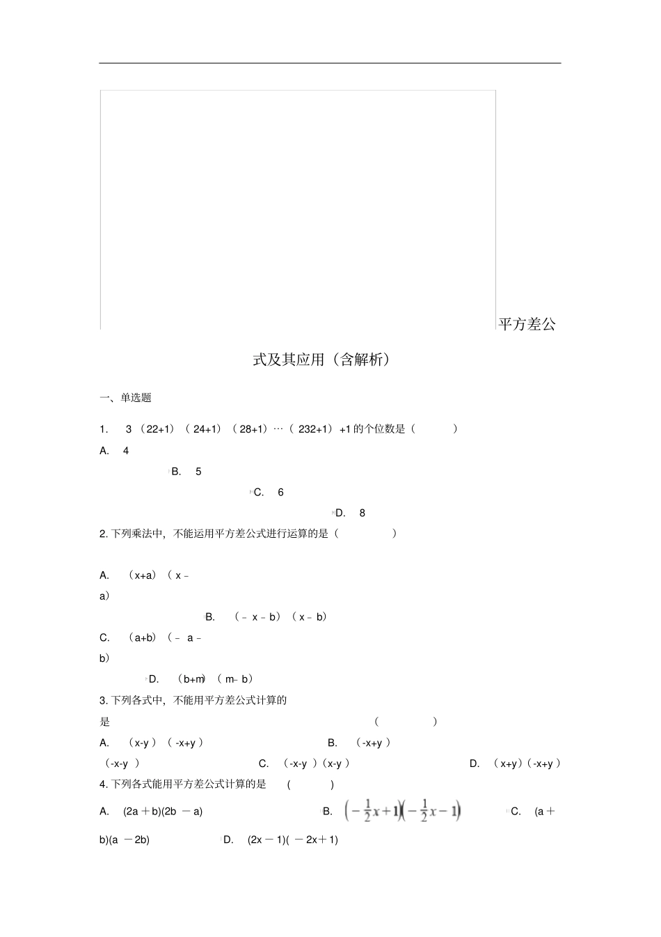 中考数学专题复习平方差公式及其应用含解析_第1页