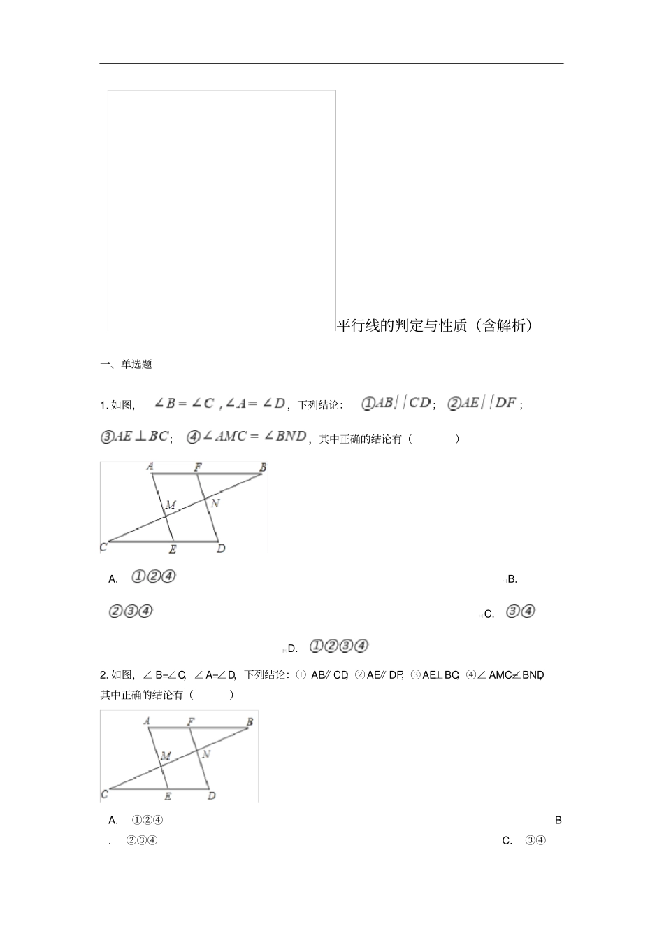 中考数学专题复习平行线的判定与性质含解析_第1页