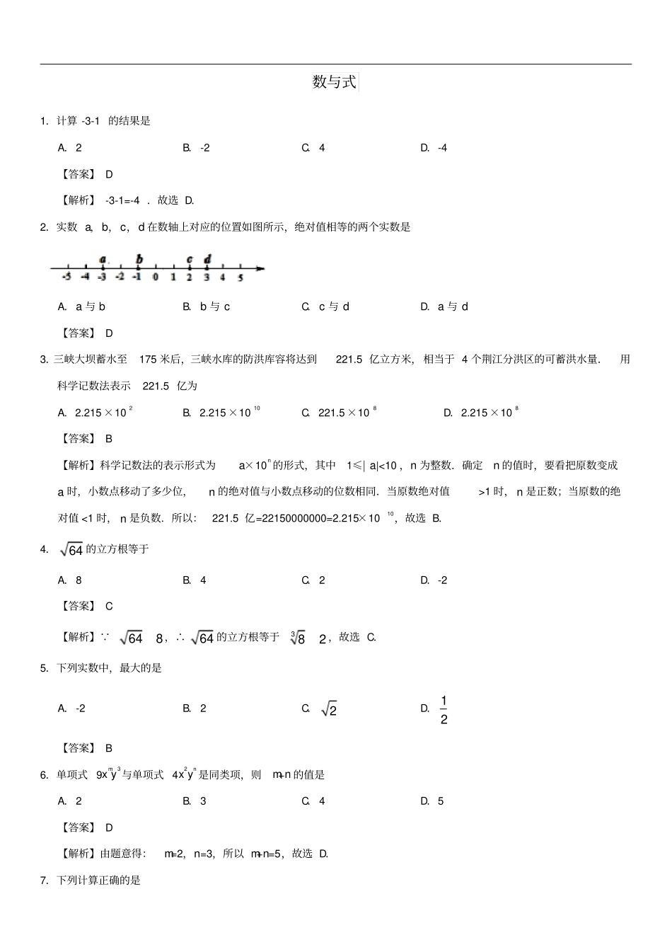 中考数学专题复习练习卷数与式_第1页
