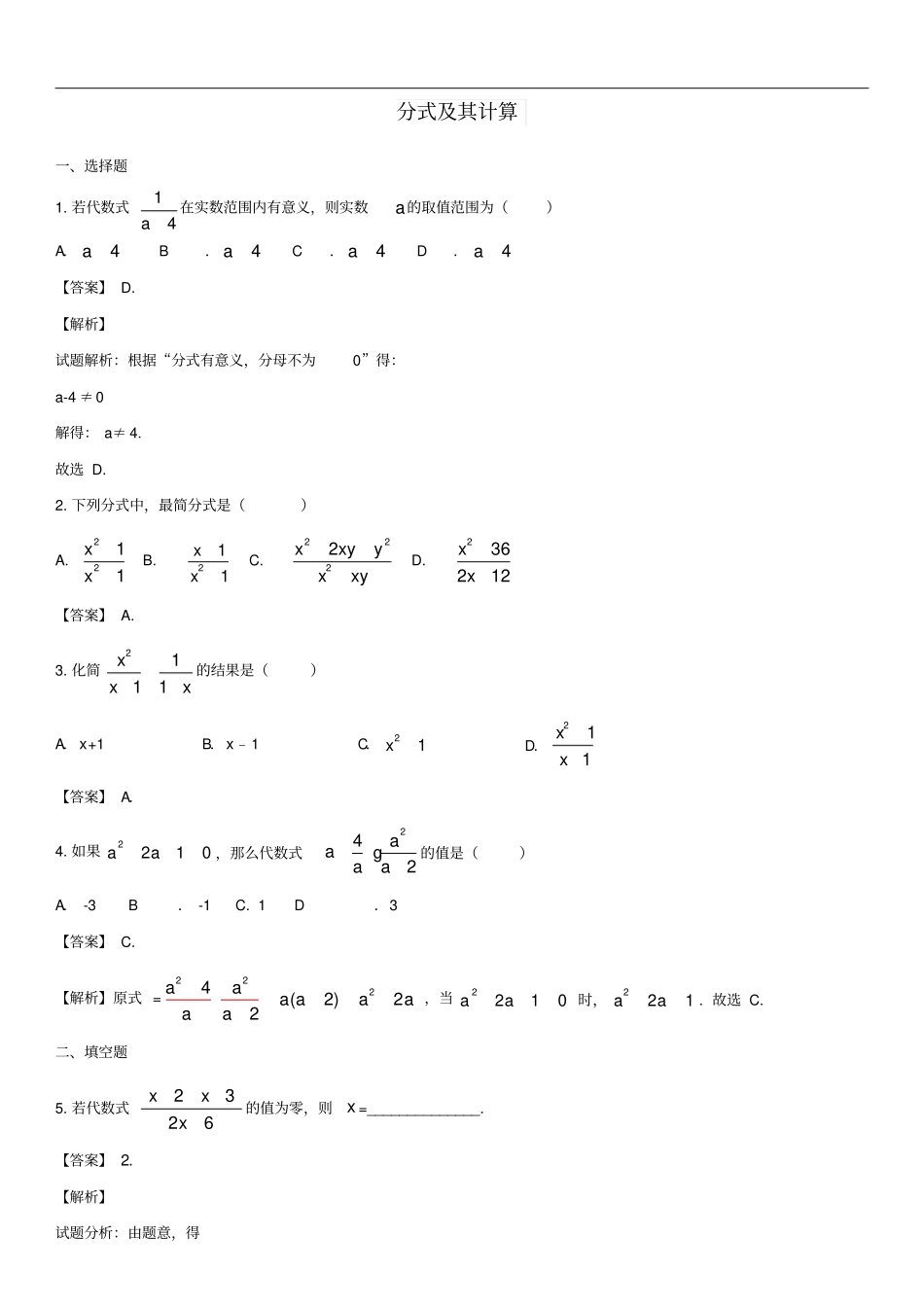 中考数学专题复习练习卷分式及其计算_第1页