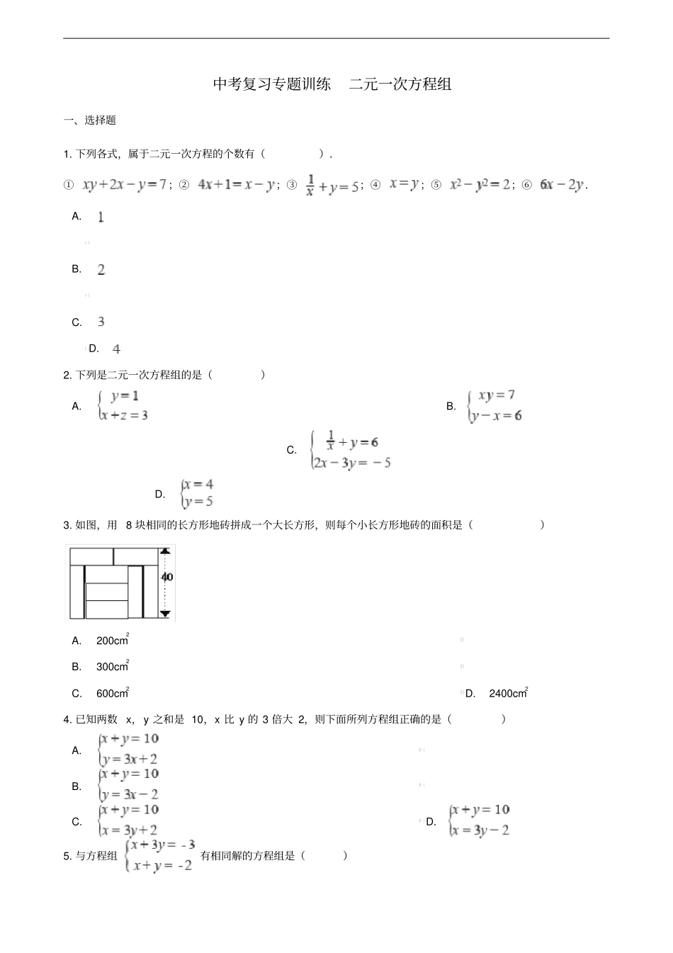 中考数学专题复习训练二元一次方程组_第1页