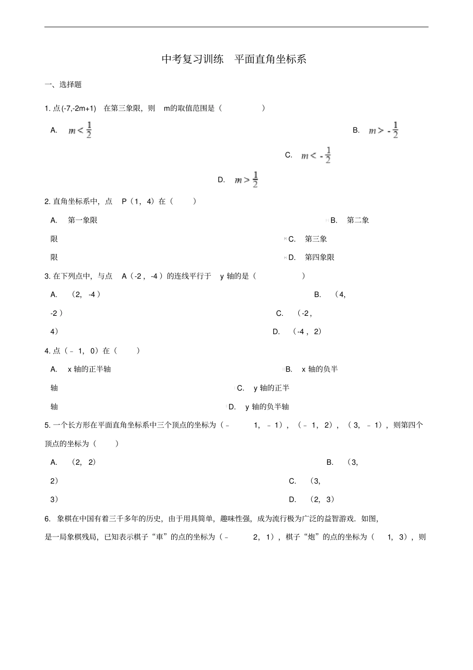 中考数学专题复习训练平面直角坐标系专题_第1页