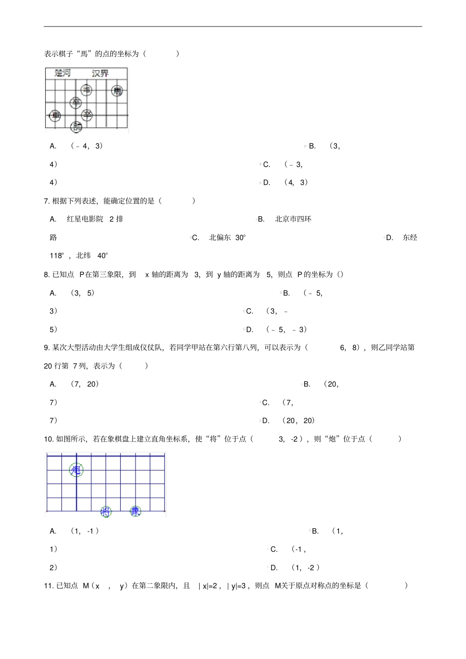 中考数学专题复习训练平面直角坐标系专题_第2页
