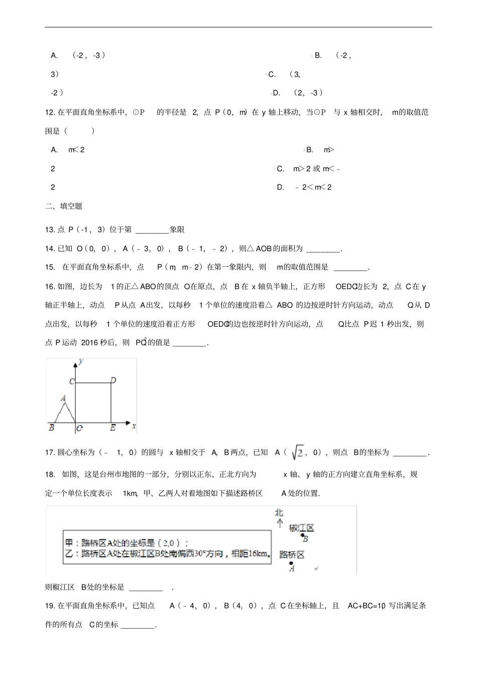 中考数学专题复习训练平面直角坐标系专题_第3页