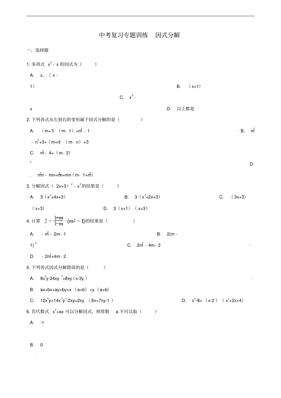 中考数学专题复习训练因式分解_第1页