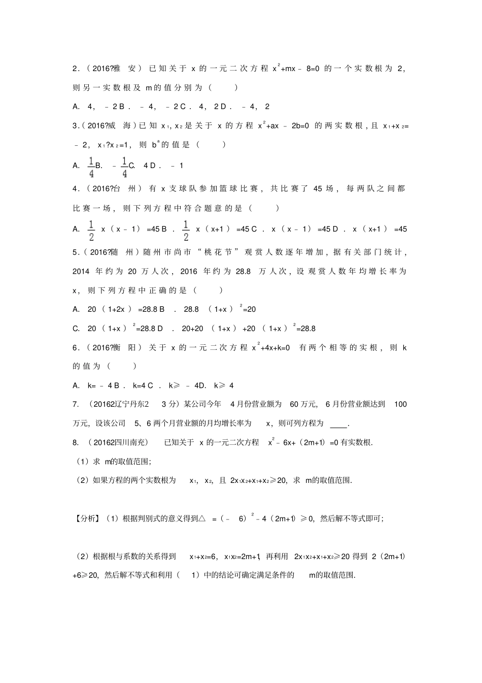 中考数学专题练习7一元二次方程习题_第2页