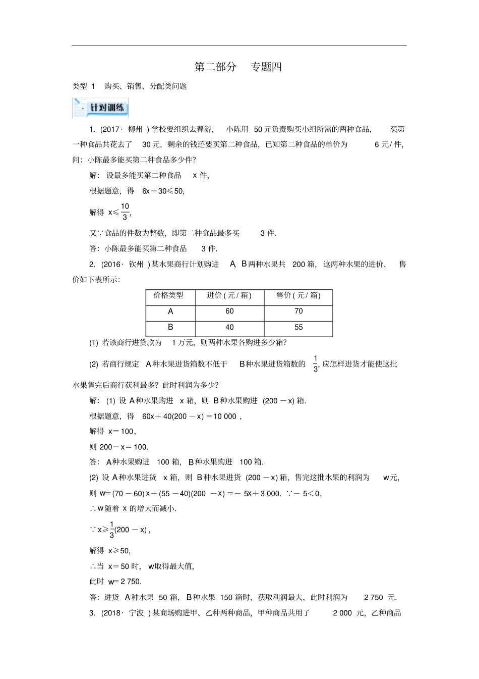中考数学专题综合强化专题4实际应用与方案设计问题针对训练_第1页