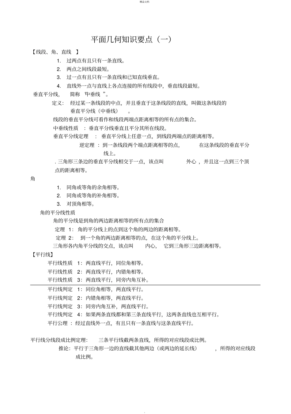 中考数学之平面几何最全总结+经典习题_第1页