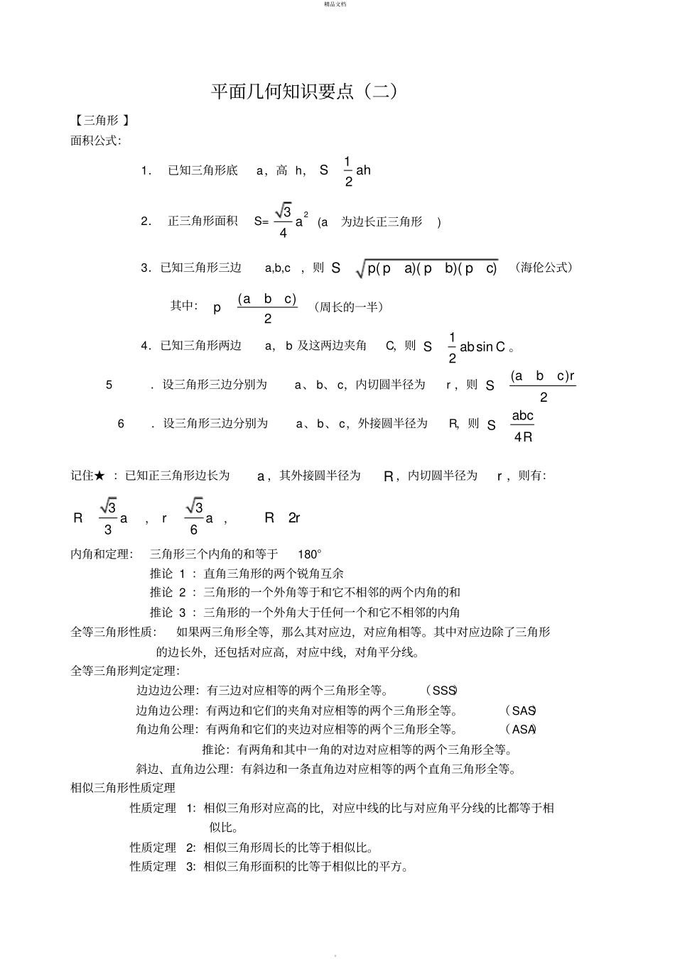 中考数学之平面几何最全总结+经典习题_第2页