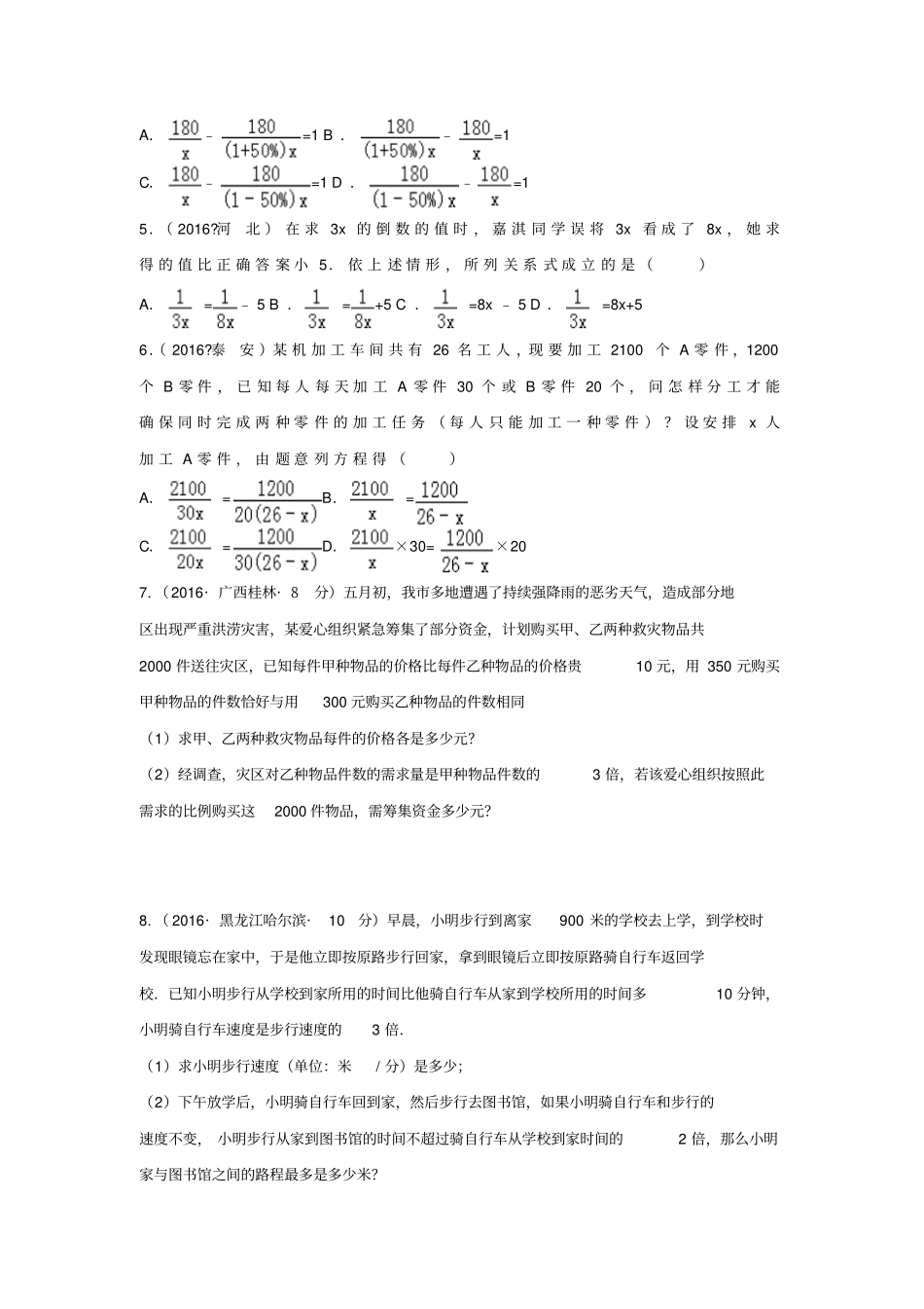 中考数学专题练习8分式方程及其应用习题_第2页