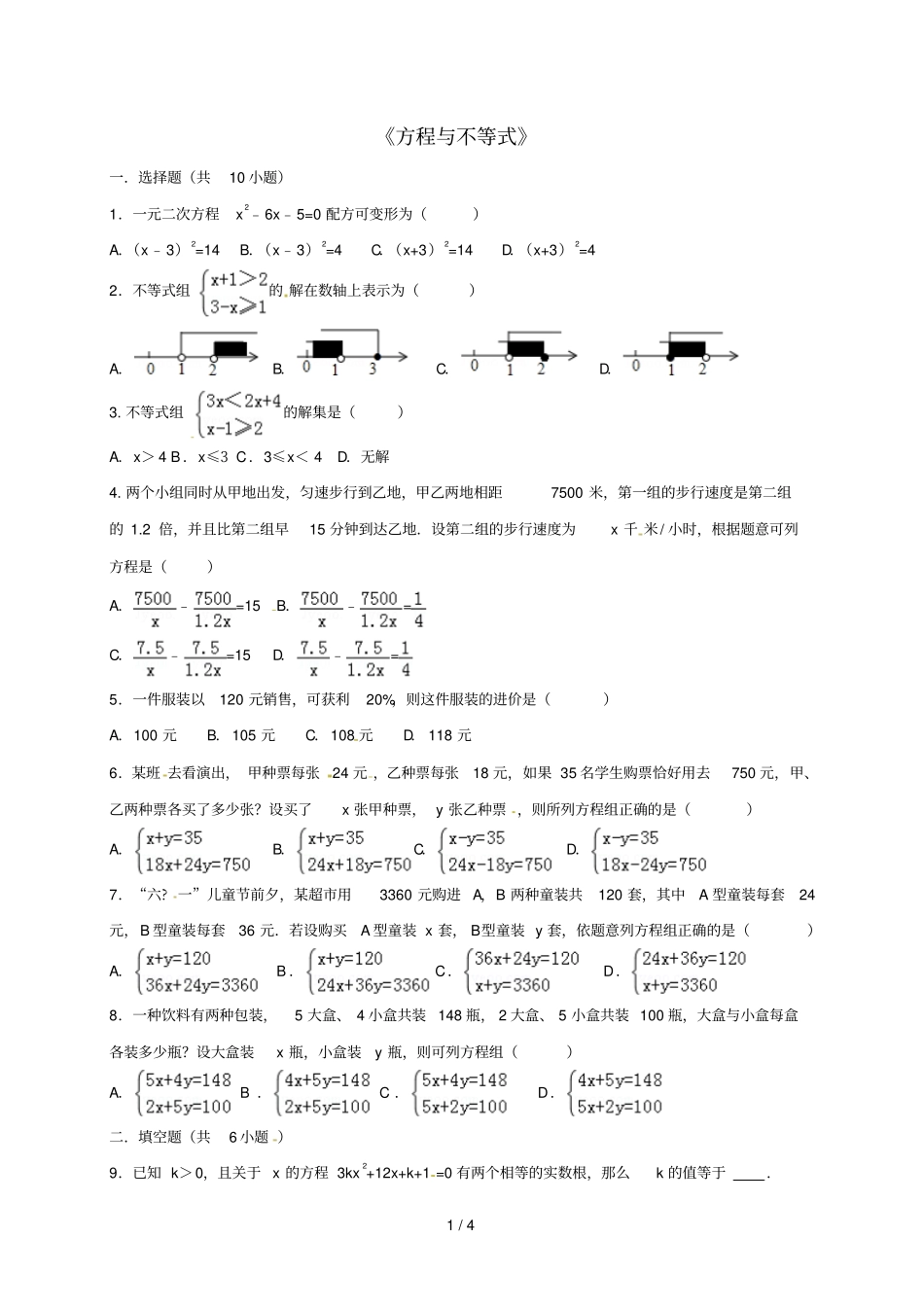 中考数学分类复习方程与不等式练习题_第1页