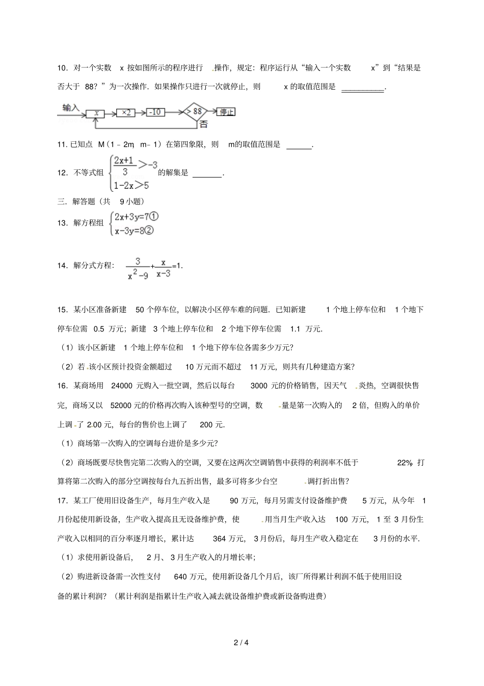 中考数学分类复习方程与不等式练习题_第2页