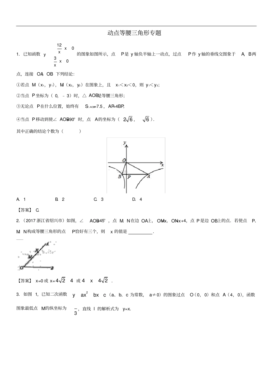 中考数学压轴题分类练习动点等腰三角形专题_第1页