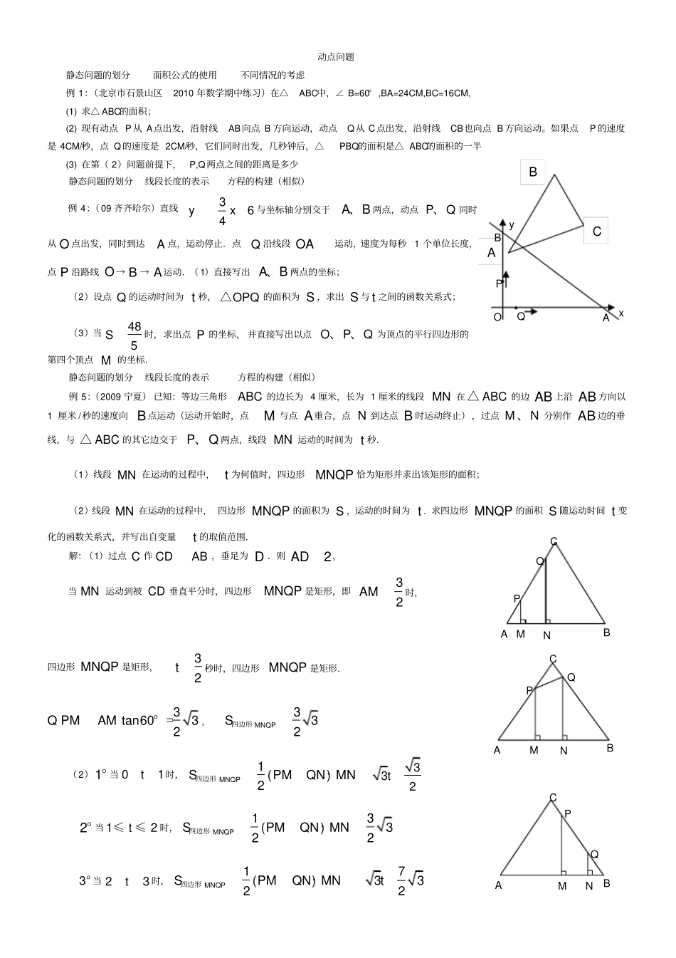 中考数学压轴题型研究——动点几何问题解题方法_第1页