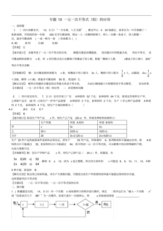 中考数学复习专题10一元一次不等式组的应用试题A卷,含解析