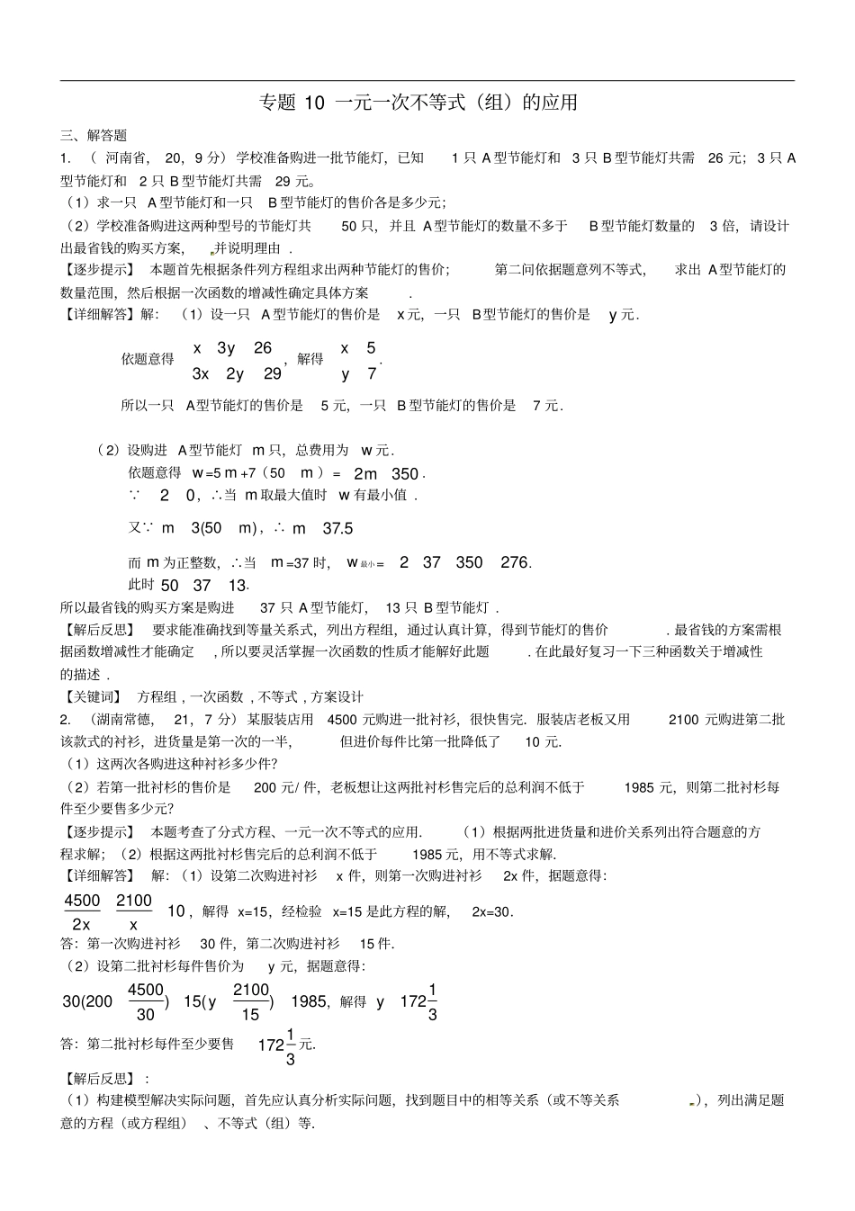 中考数学复习专题10一元一次不等式组的应用试题B卷,含解析_第1页