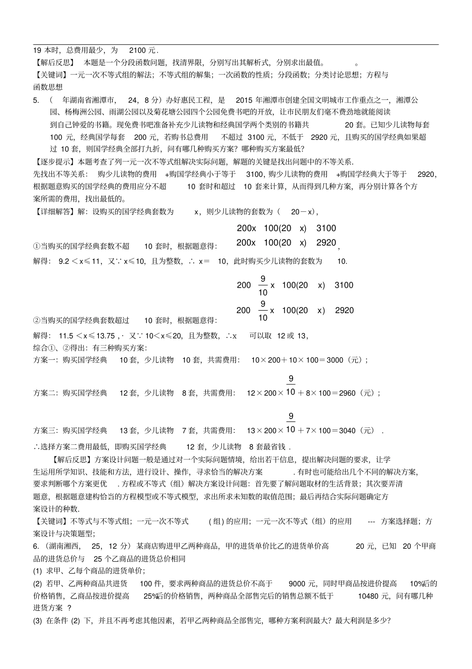 中考数学复习专题10一元一次不等式组的应用试题B卷,含解析_第3页
