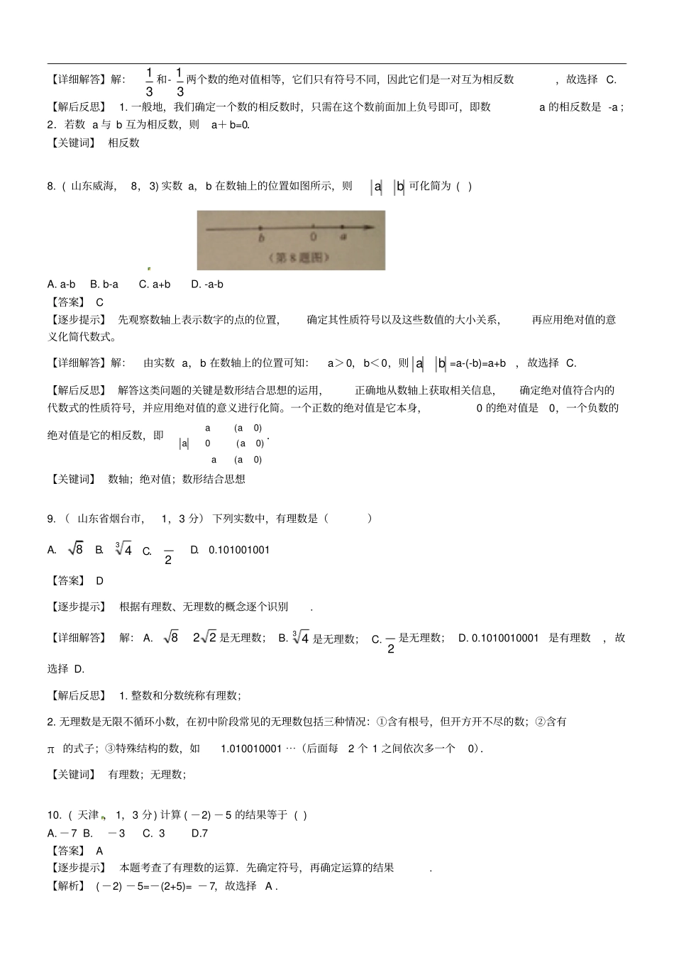 中考数学复习专题1实数的有关概念和性质试题A卷,含解析_第3页
