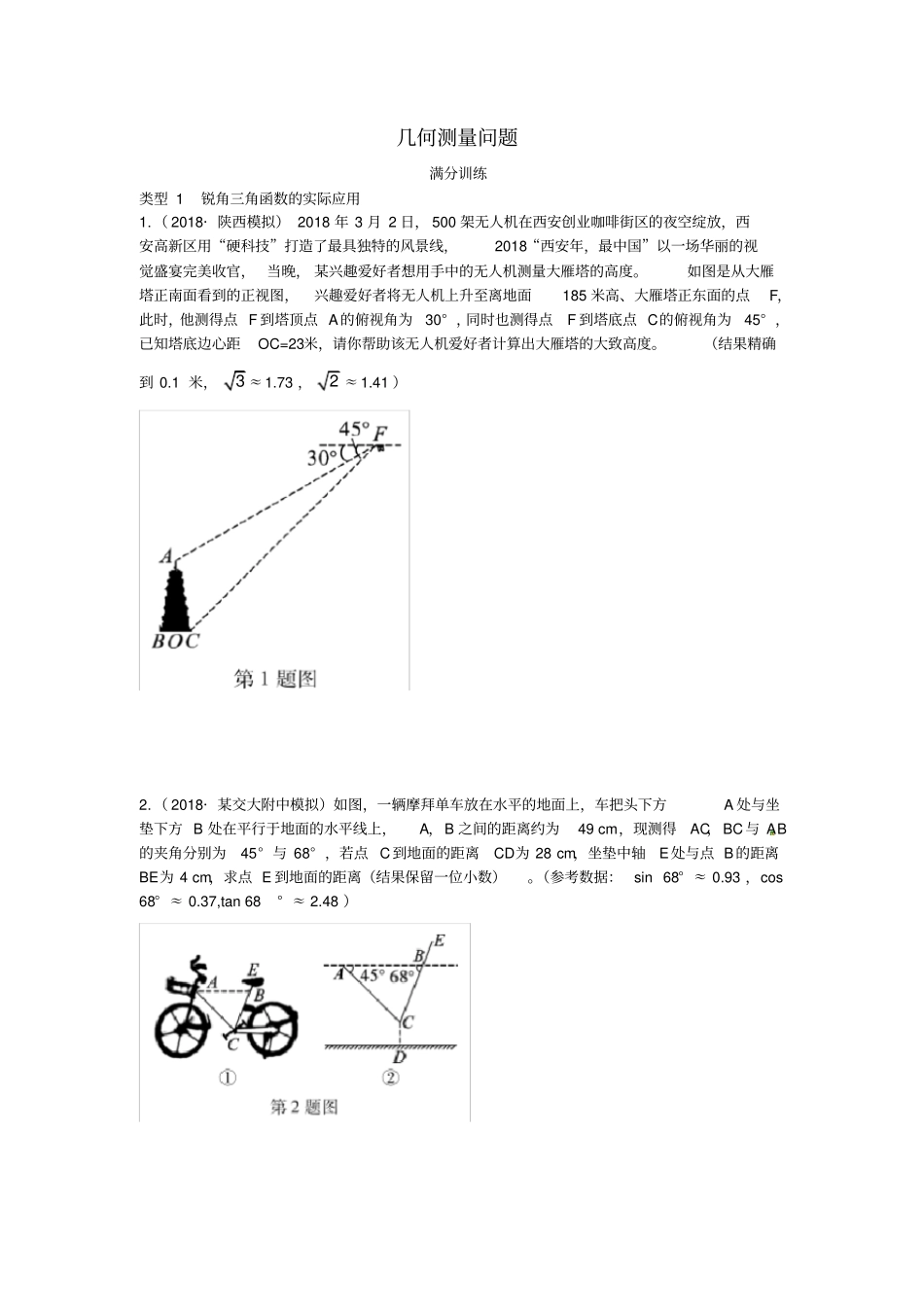 中考数学复习专项二解答题专项几何测量问题练习_第1页