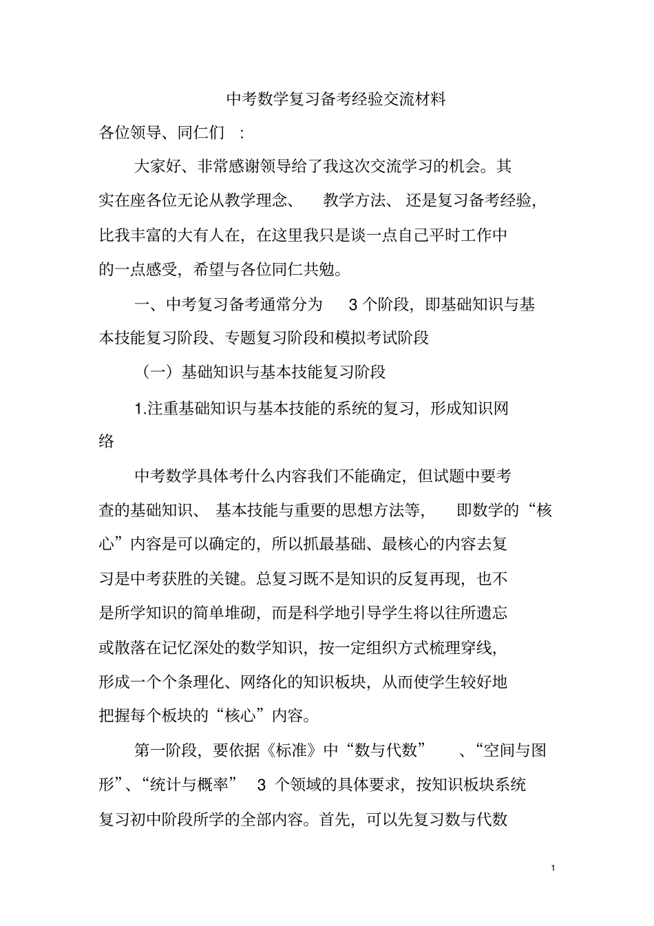 中考数学复习备考经验交流材料_第1页