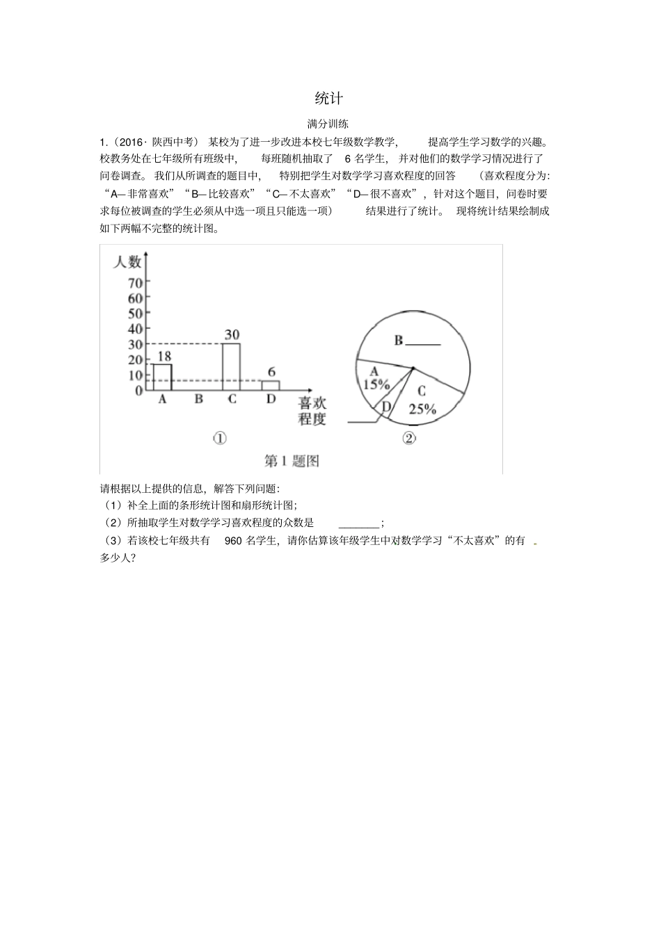 中考数学复习专项二解答题专项统计练习_第1页