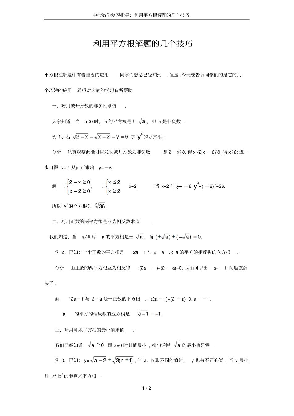 中考数学复习指导：利用平方根解题的几个技巧_第1页