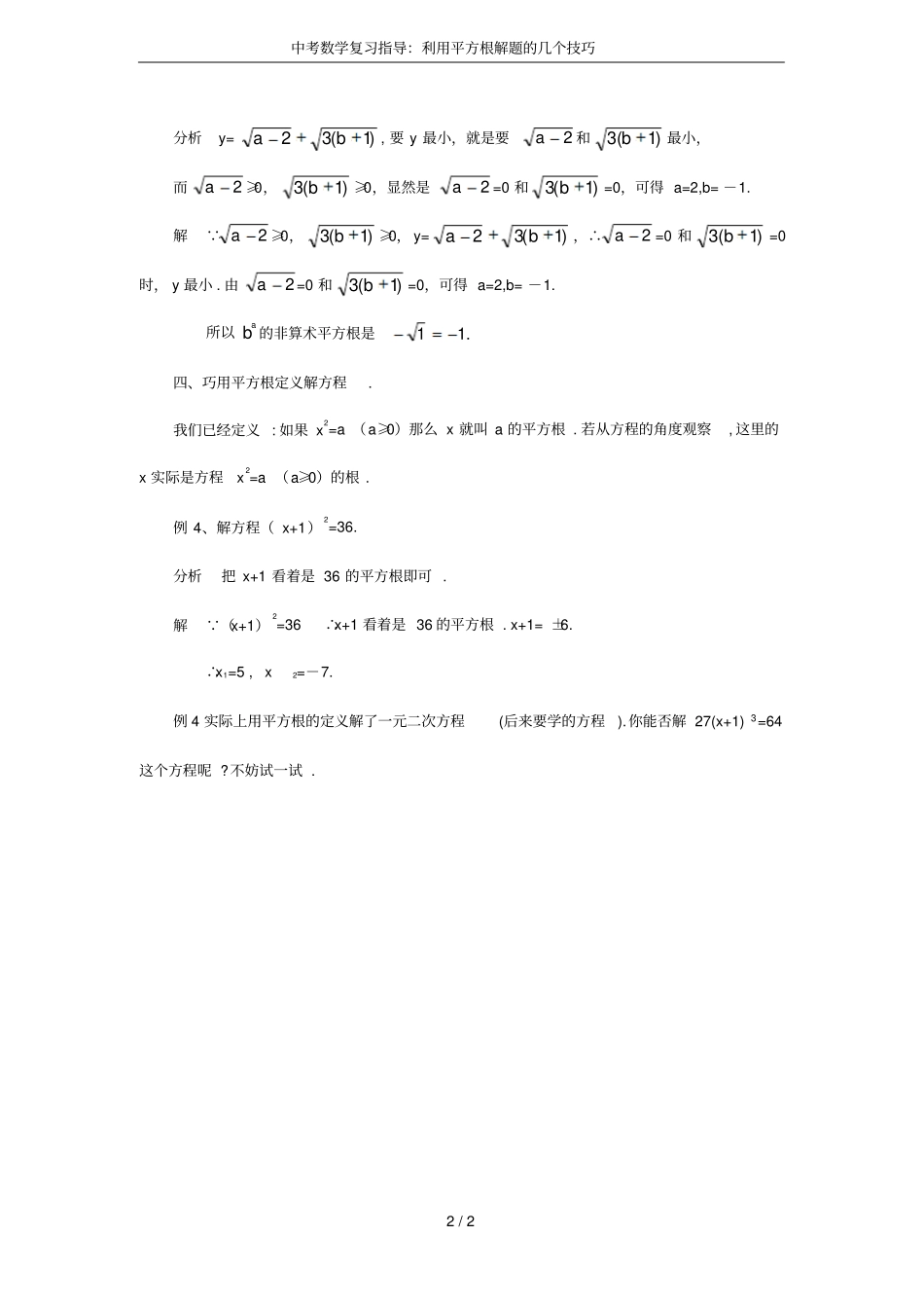中考数学复习指导：利用平方根解题的几个技巧_第2页