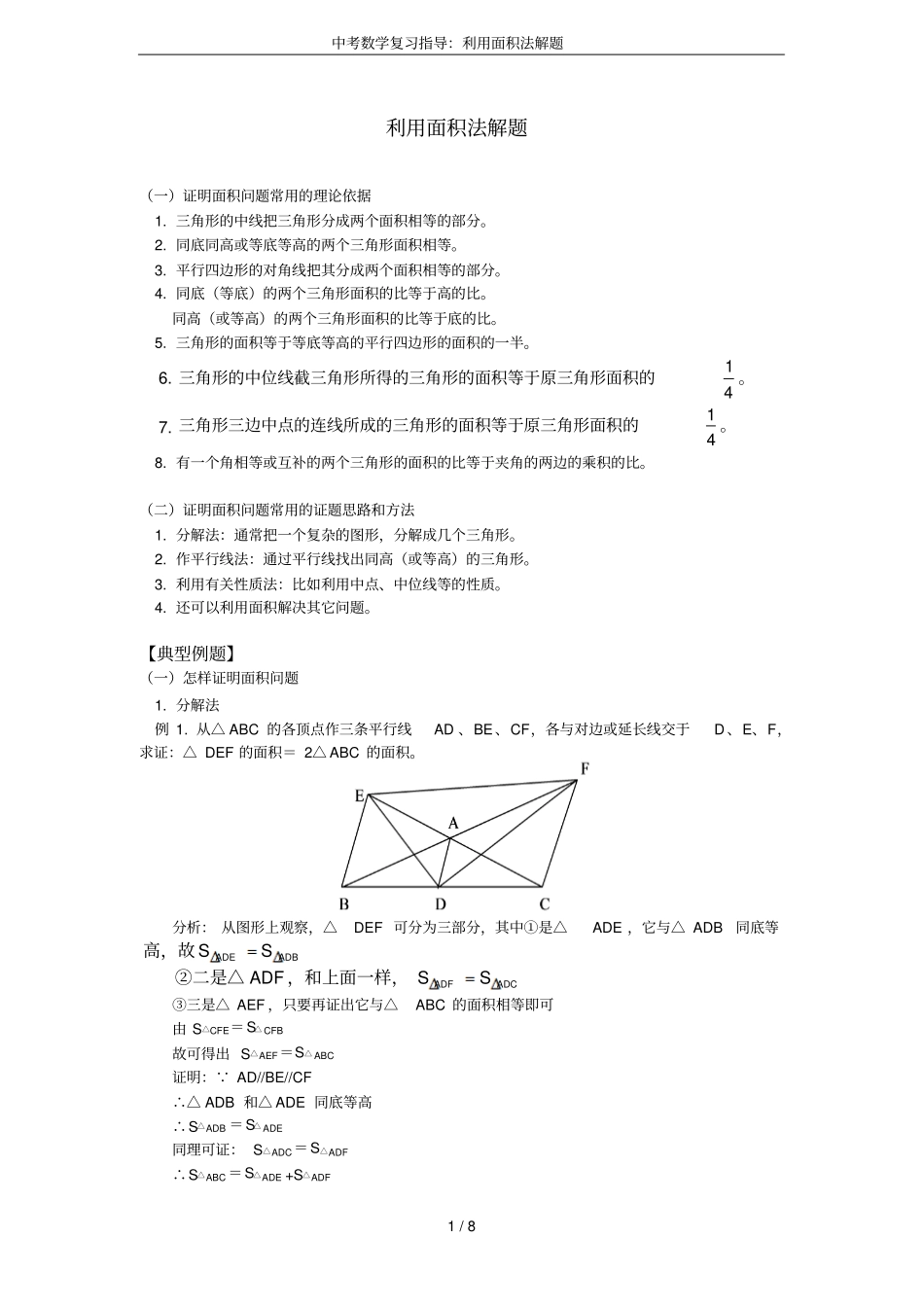 中考数学复习指导：利用面积法解题_第1页