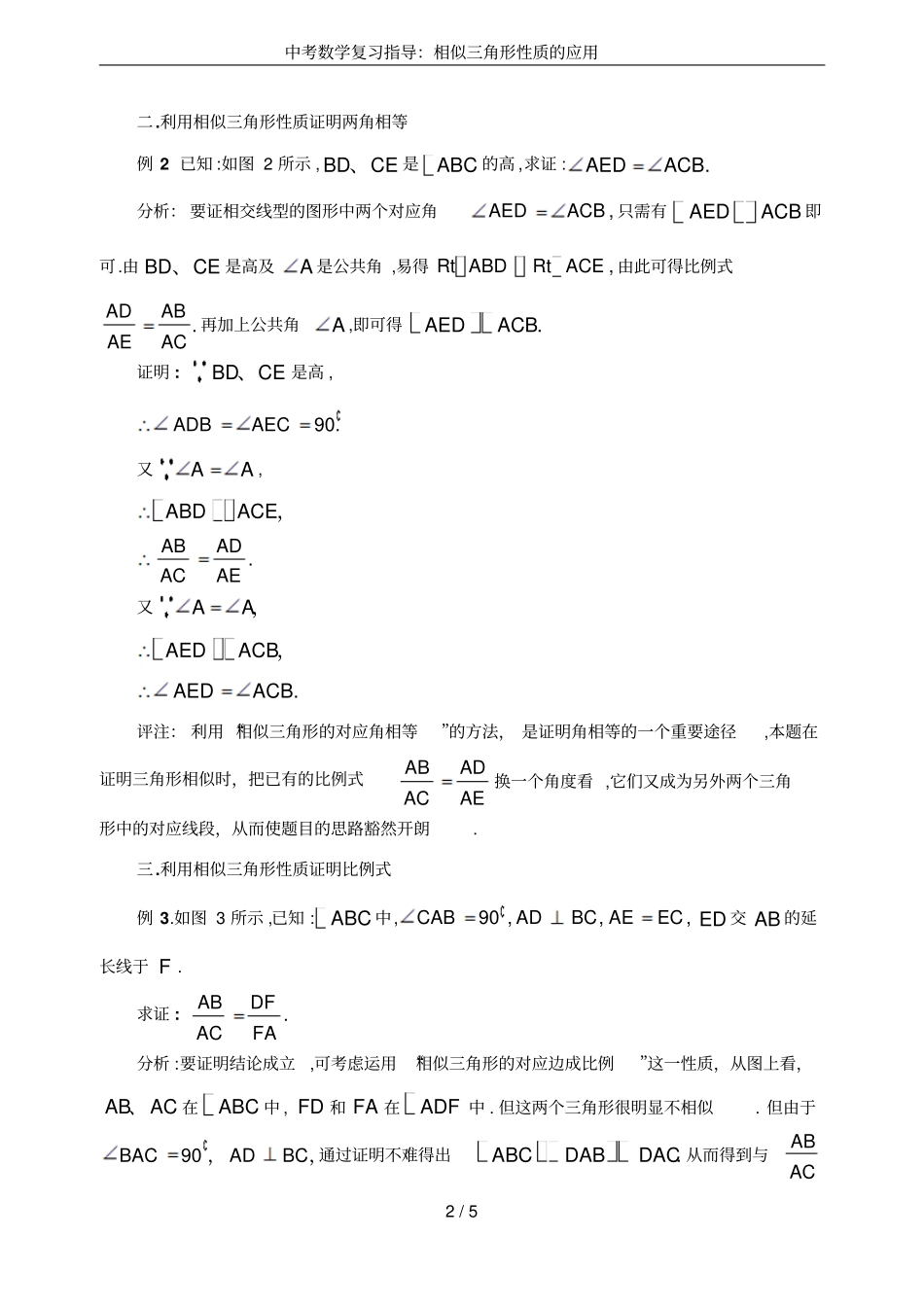 中考数学复习指导：相似三角形性质的应用_第2页
