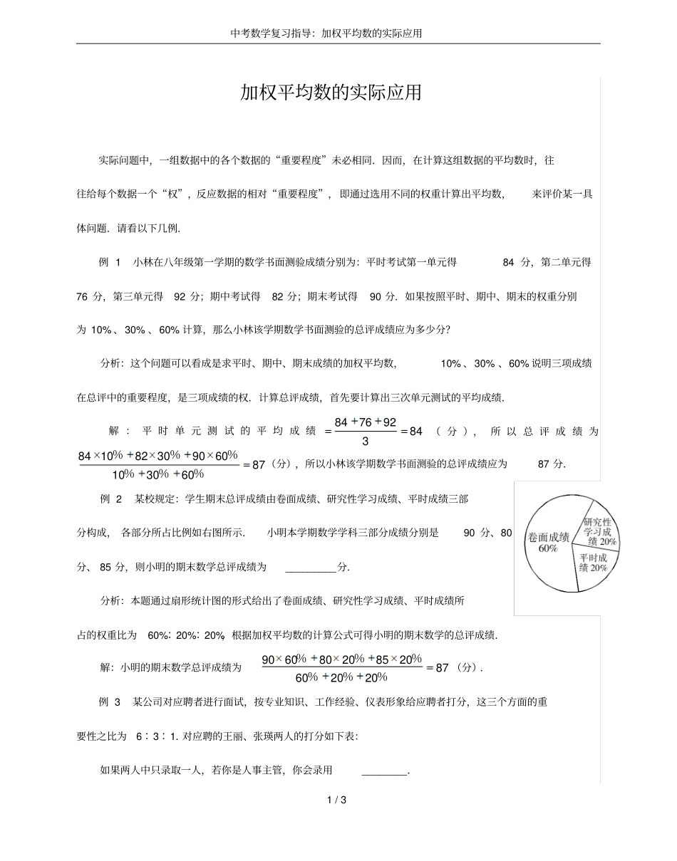 中考数学复习指导：加权平均数的实际应用_第1页