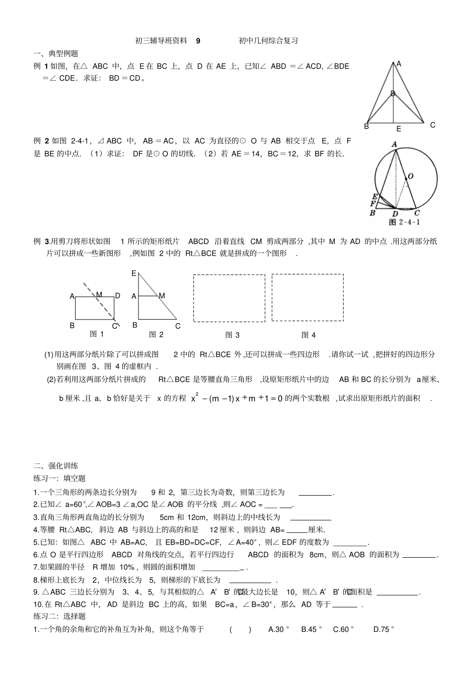 中考数学复习资料专题9几何总复习_第1页