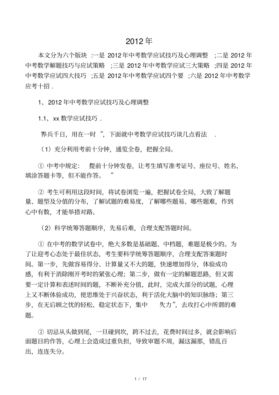 中考数学应试策略技巧_第1页