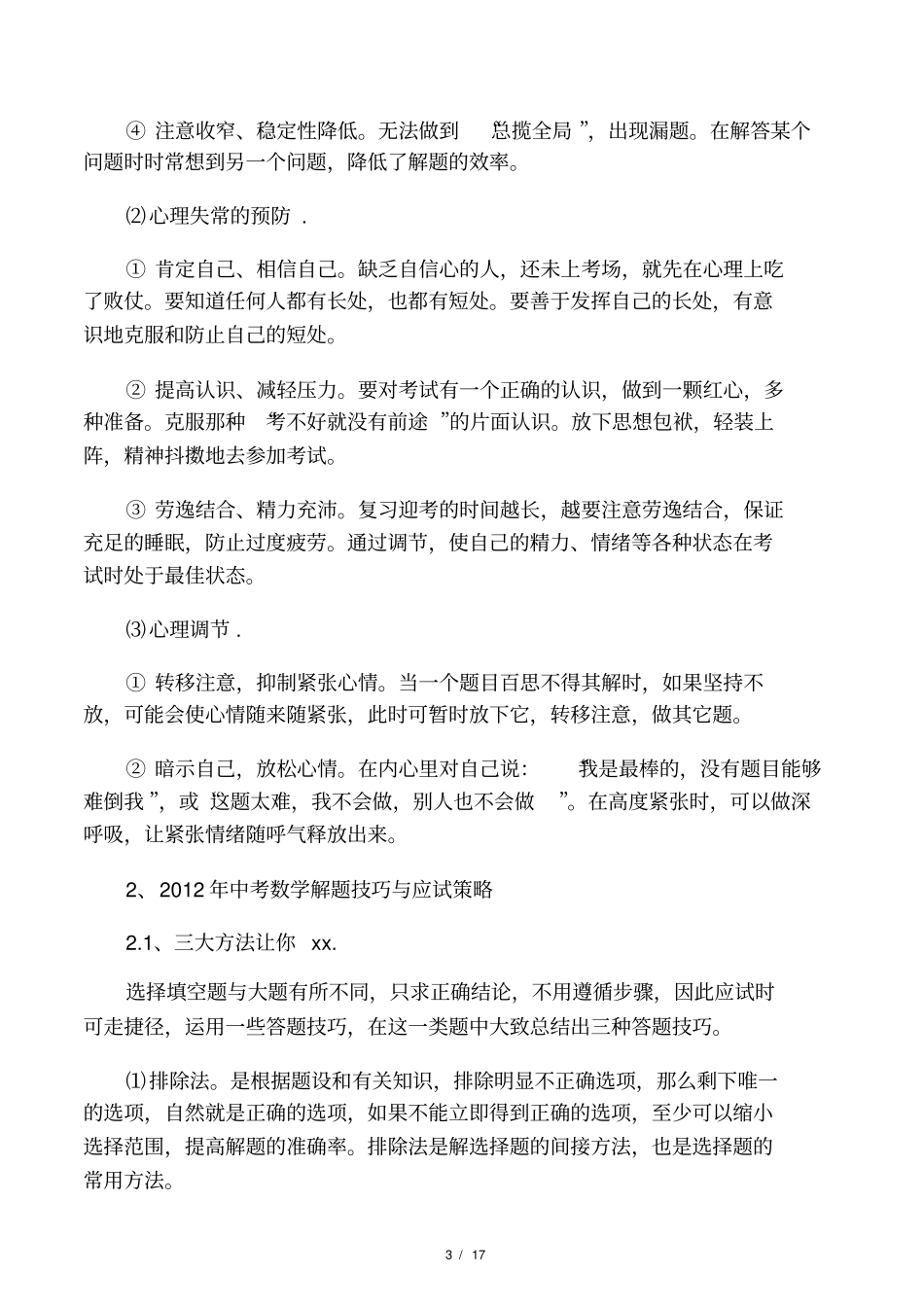 中考数学应试策略技巧_第3页