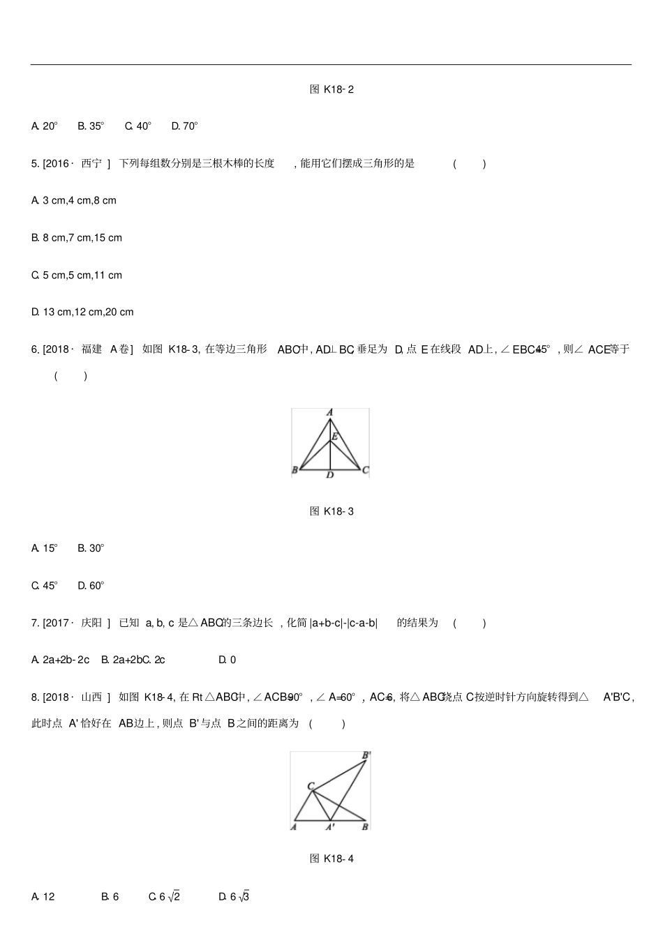 中考数学总复习三角形与等腰三角形含命题、定理练习湘教版_第2页