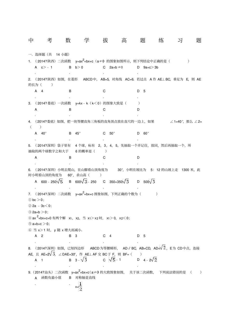 中考数学拔高题练习题_第1页