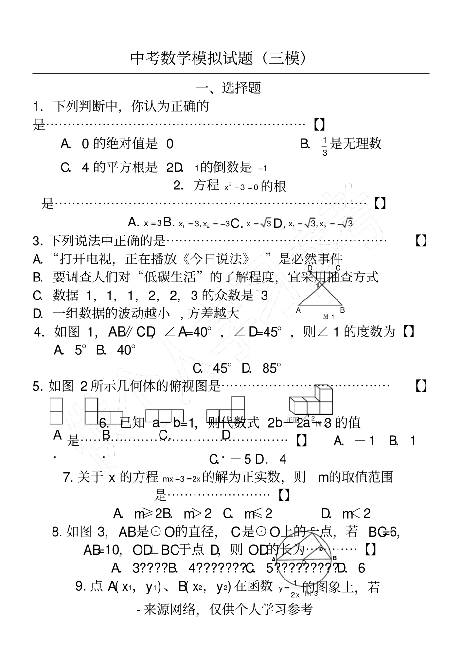 中考数学模拟试卷三模_第1页