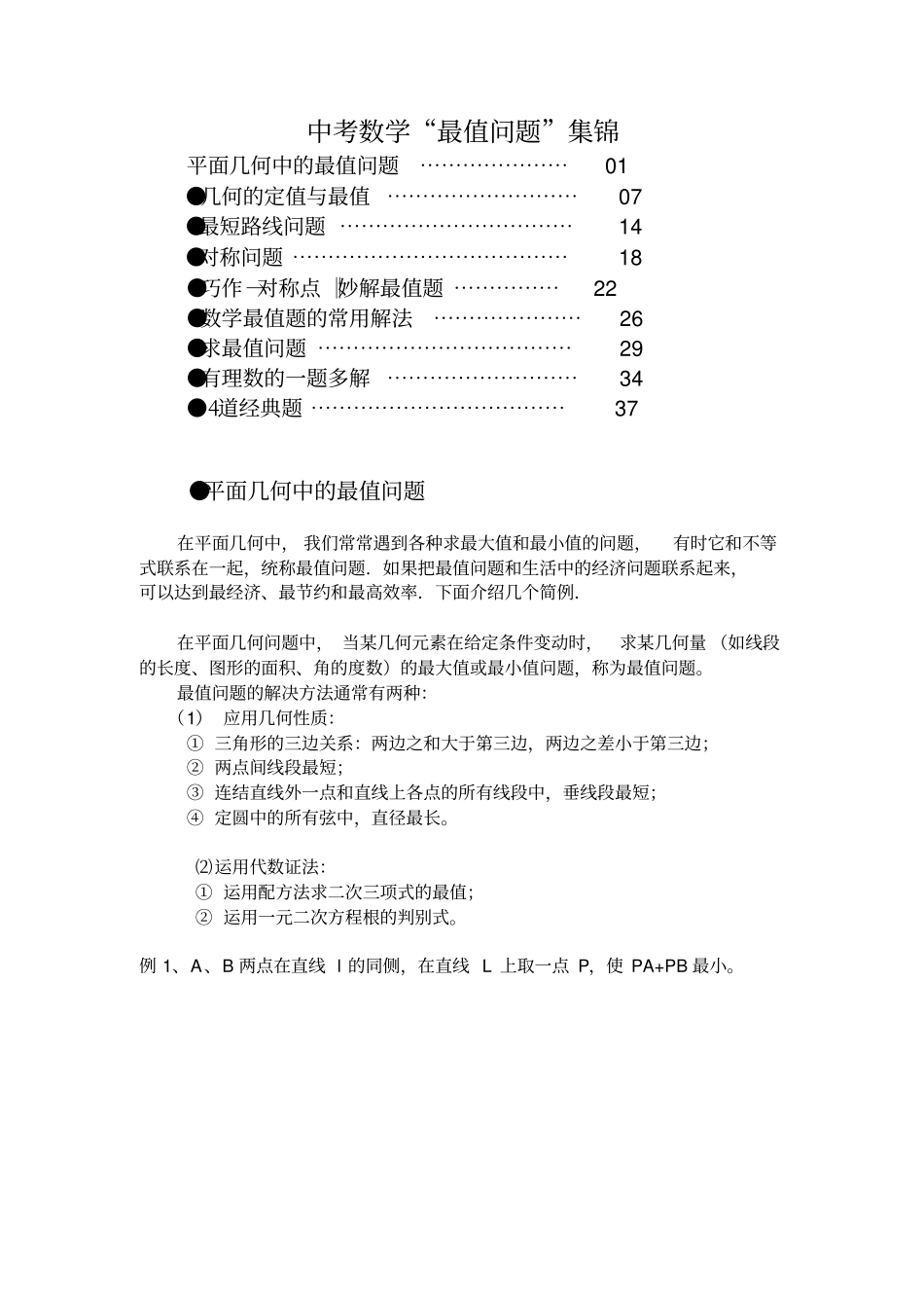 中考数学最值问题集锦_第1页